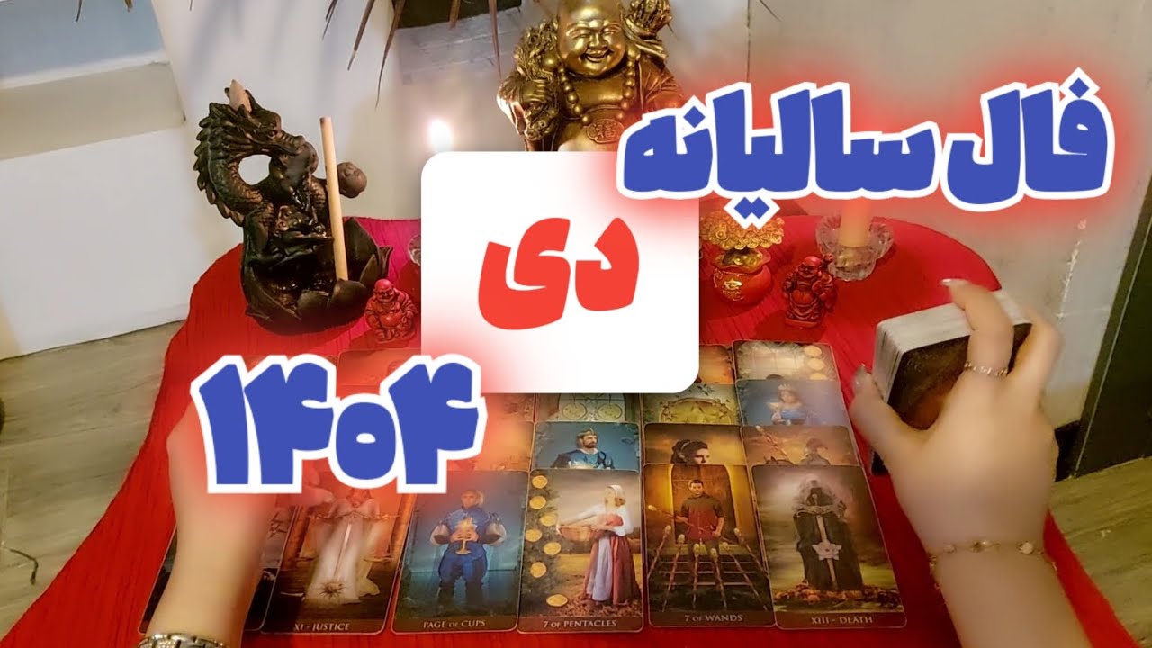 پیشگویی سال ۱۴۰۴ برای متولدین دی/فال سالیانه متولدین دی ماه/ متولدین دی در سال ۱۴۰۴ چه در پیش دارند؟