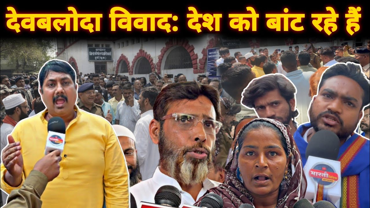 Durg के Devbaloda में मुसलमानों के साथ जो हुआ, उसके बाद घेर दिए कलेक्ट्रेट || 