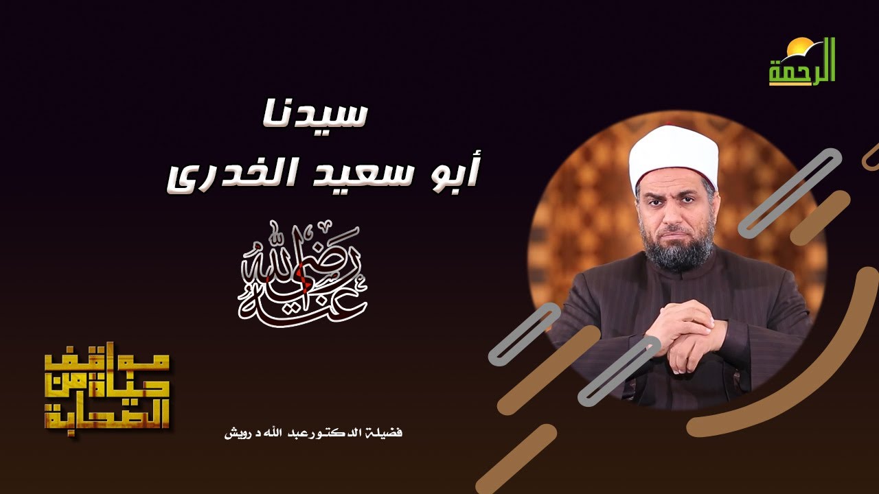 سيدنا أبو سعيد الخدرى رضى الله عنه برنامج مواقف من حياه الصحابة فضيلة الدكتور عبدالله درويش