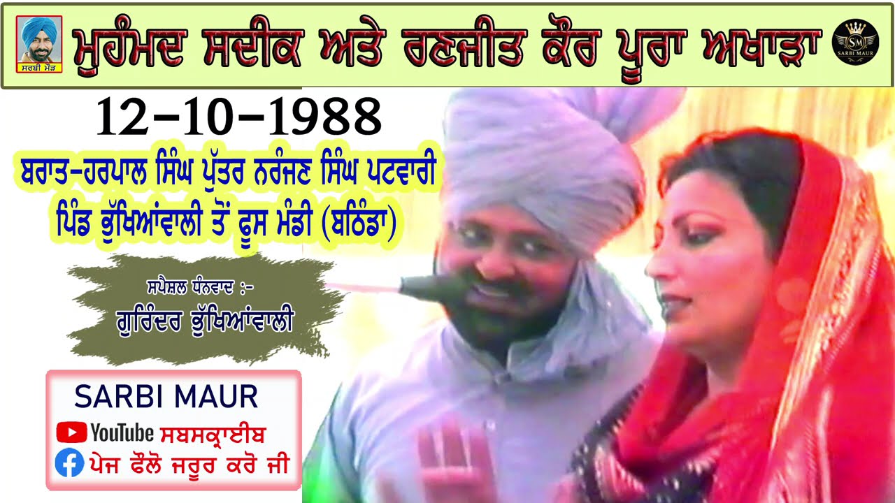 ਮੁਹੰਮਦ ਸਦੀਕ ਰਣਜੀਤ ਕੌਰ/1989/ਬਰਾਤ-ਭੁੱਖਿਆਂਵਾਲੀ ਤੋਂ ਫੂਸ ਮੰਡੀ (ਬਠਿੰਡਾ) Full Akhairia/M. Sadiq Ranjit Kaur