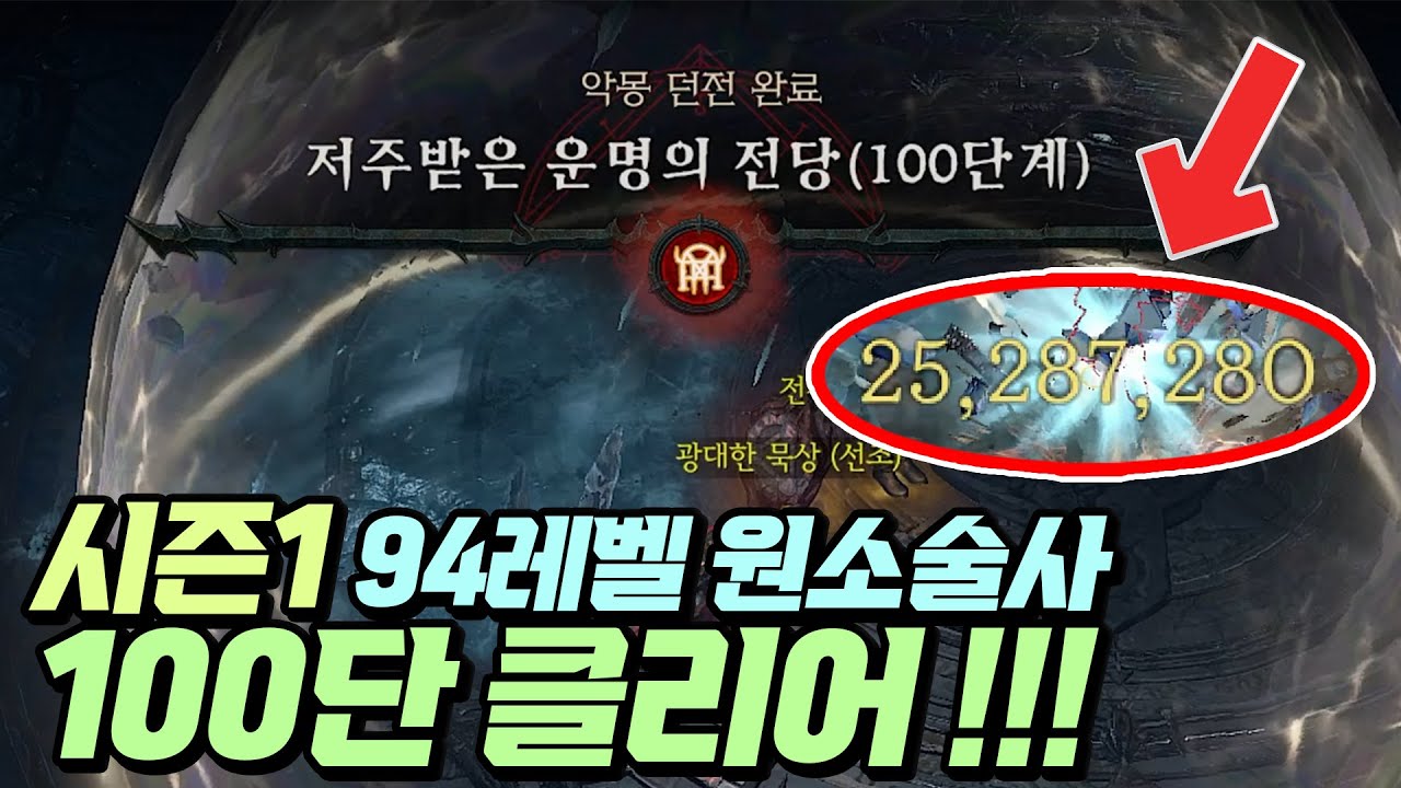 레벨94에 2500만 말뚝딜을 박으며 100단계를 깬다고? 시즌1 최강캐릭은 원소술사 입니다 | 최스타 | 디아블로4