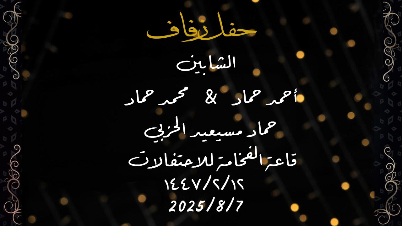 حفل زفاف الشابين أحمد حماد الحربي & محمد حماد الحربي