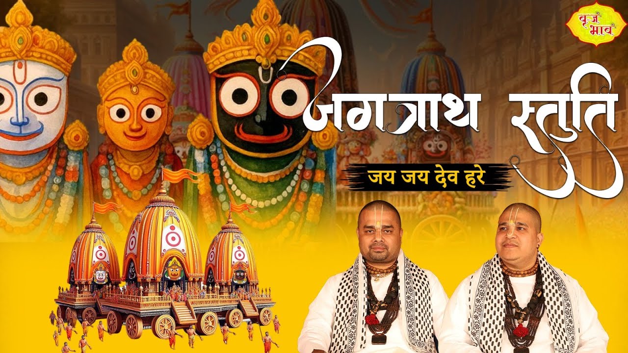 जगन्नाथ स्तुति | जय जय देव हरे | Jagannath Rath Yatra Special | Chitra Vichitra Ji | Vraj Bhav