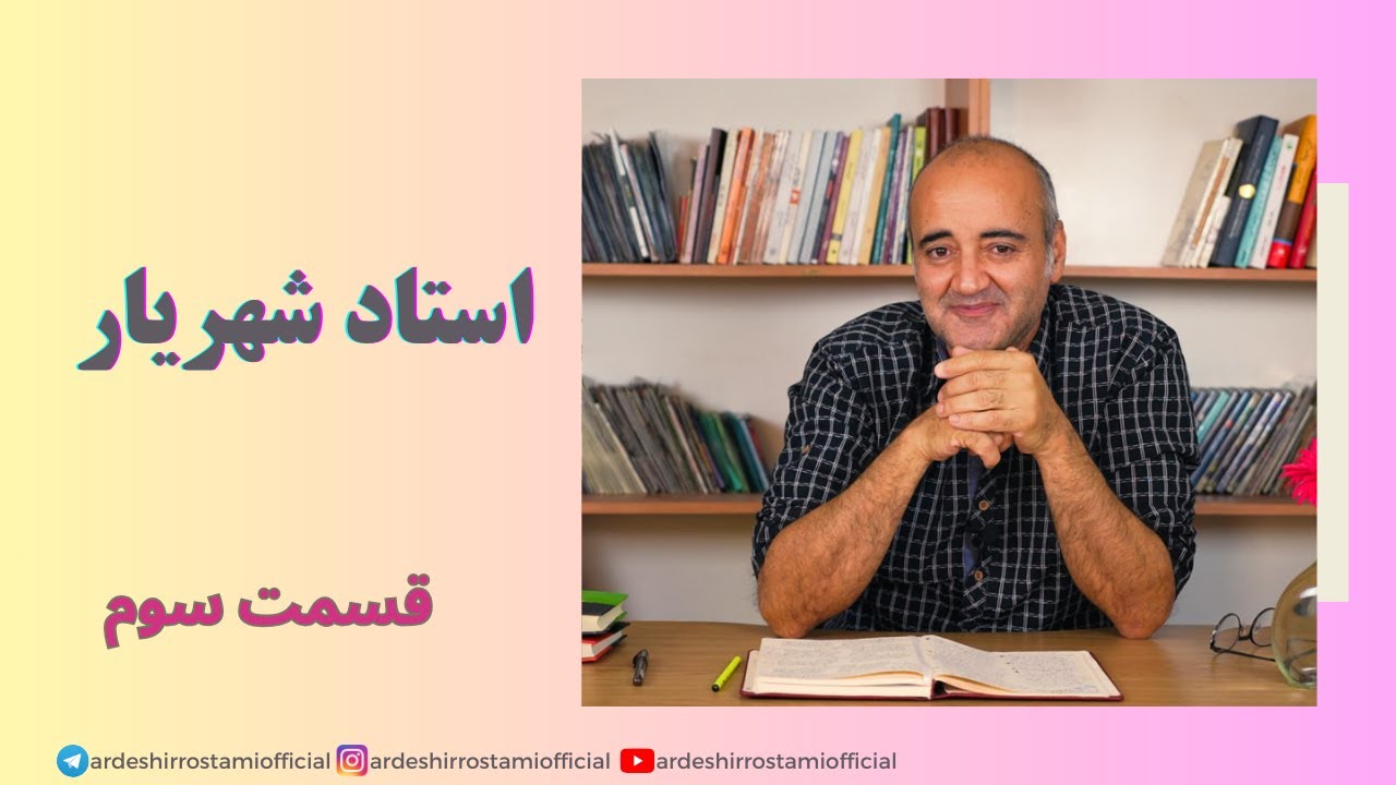 استاد شهریار/قسمت سوم