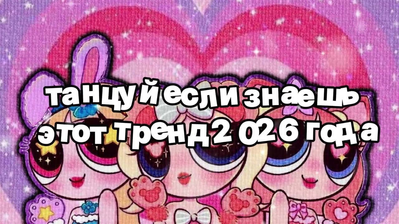 Танцуй если знаешь этот тренд 2026 года 🍓