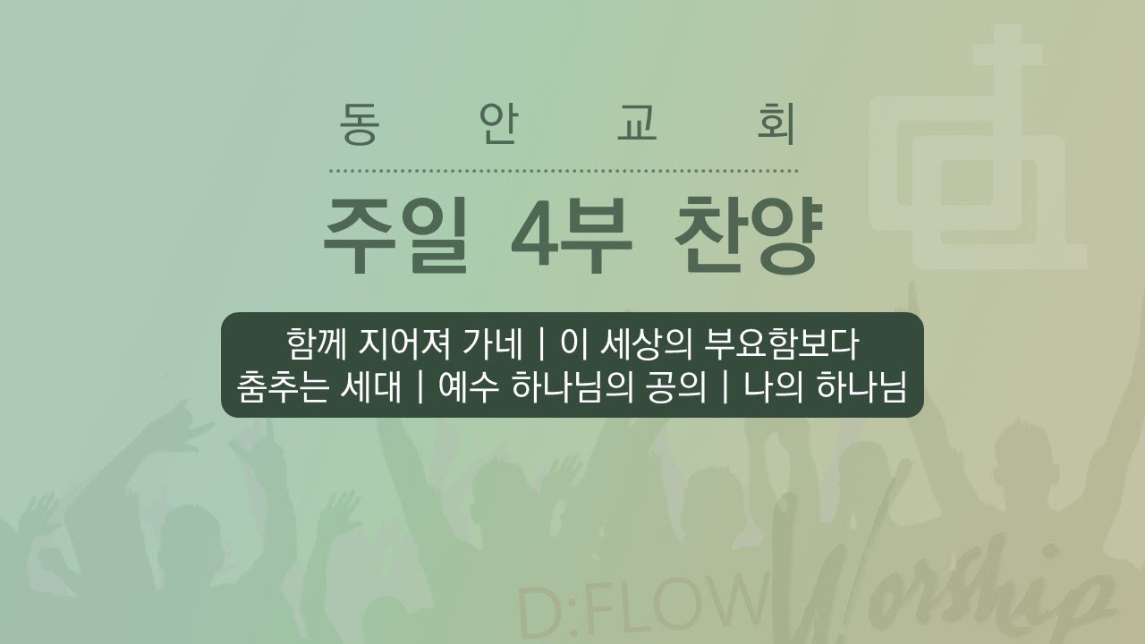 [동안교회] 2026년 2월 22일 | 청년 4부 찬양 | D:Flow 찬양팀