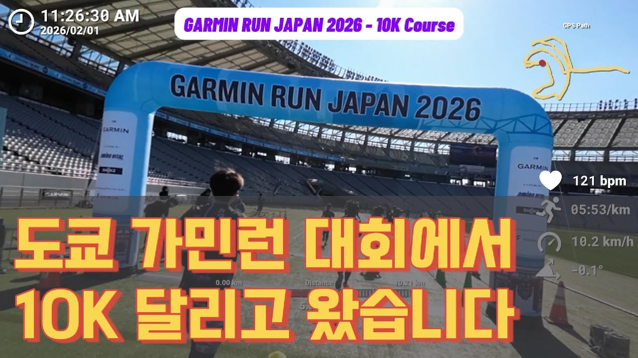 [SPECIAL] 도쿄러닝 Garmin Run Japan 2026 대회에서 10키로 달리고 왔습니다