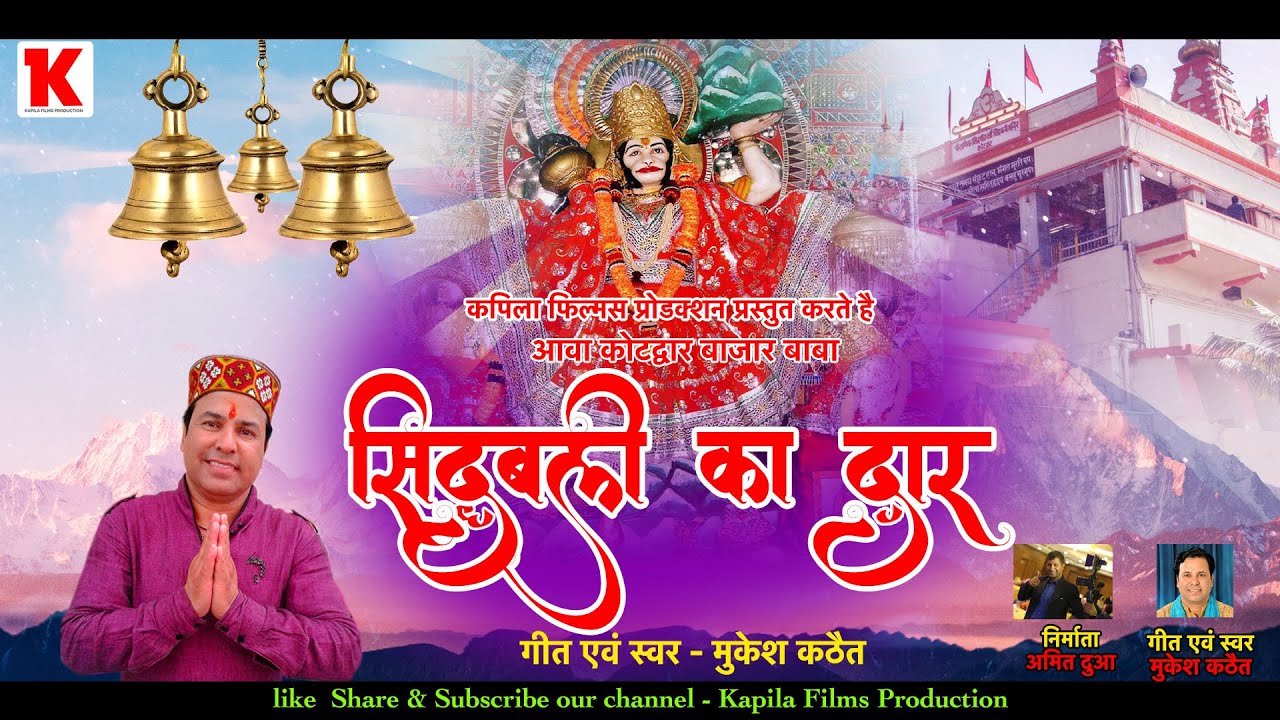 आवा कोटद्वार बाजार बाबा सिद्धबली का द्वार | मुकेश कठैत | कपिला फिल्म्स |Latest Garhwali Bhajan/Song