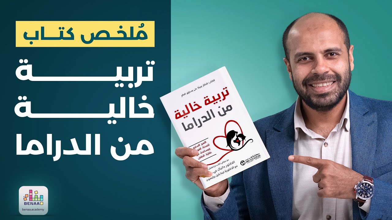 تربية خالية من الدراما - أكاديمية بناء