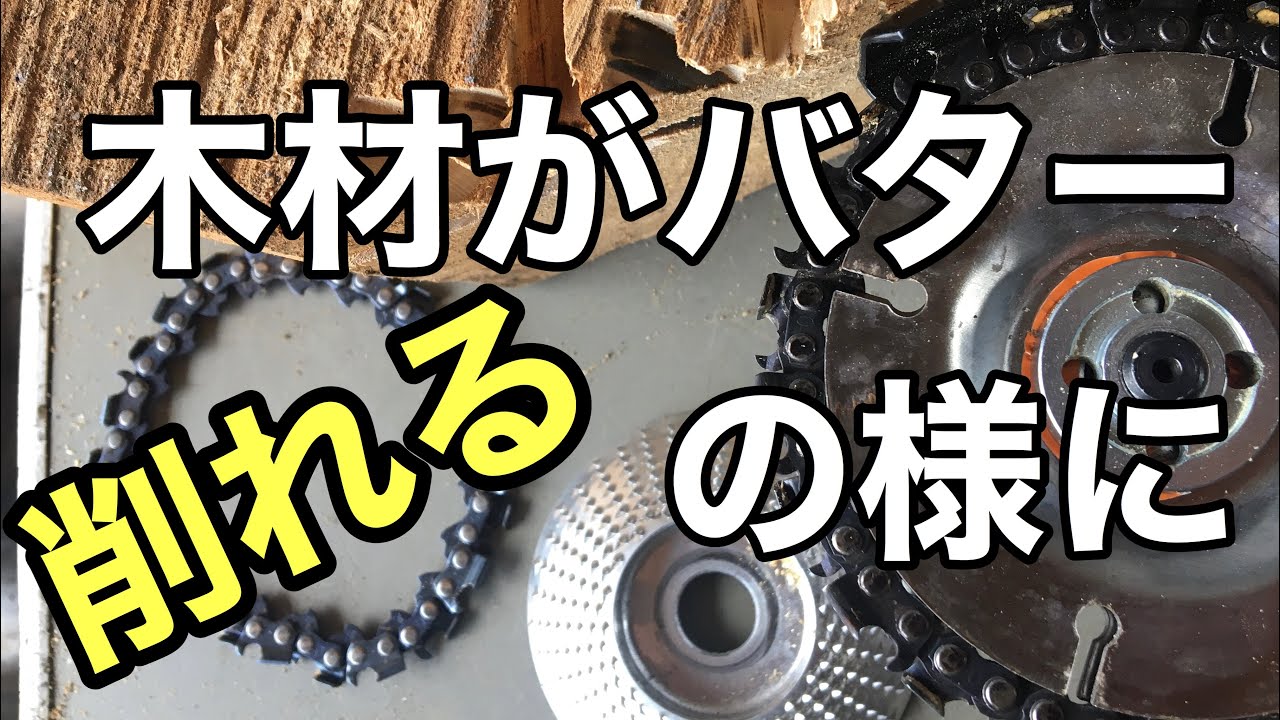 木材がバターの様に削れるカービングディスク