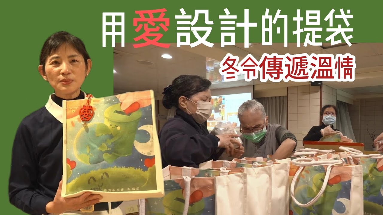 愛的提袋 冬令傳遞溫情