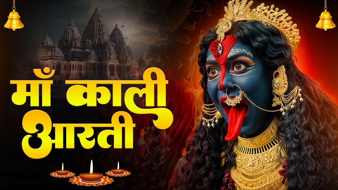 माँ काली आरती | Jai Maa Kali | कालके आरती तेरी गाते | Mata Ke Bhajan |  #matarani #jaimatadi