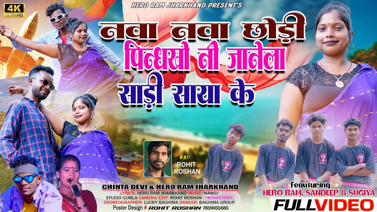 सिंगर चिंता देवी हीरो राम ||नवा छोड़ी पिधखो नी जानेला साड़ी साया के|new वीडियो 2025|chinta devi ||