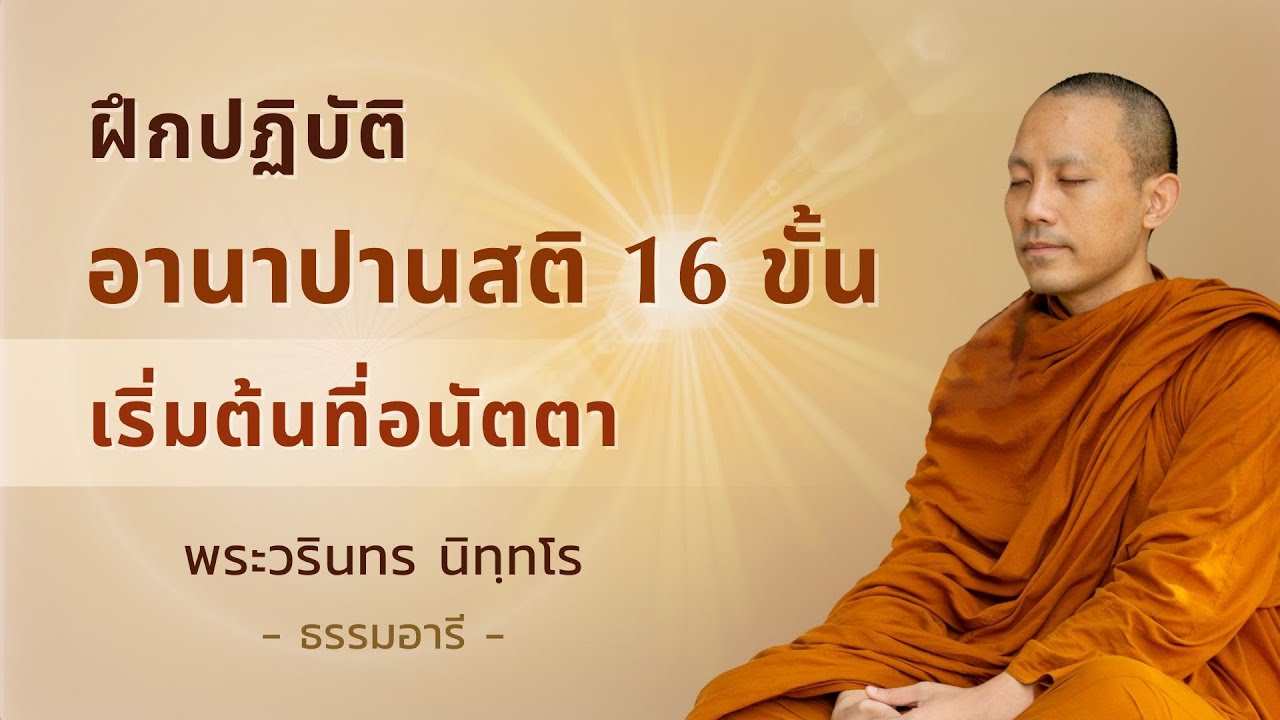 ฝึกปฏิบัติอานาปานสติ 16 ขั้น เริ่มต้นที่อนัตตา | พระวรินทร นิทฺทโร