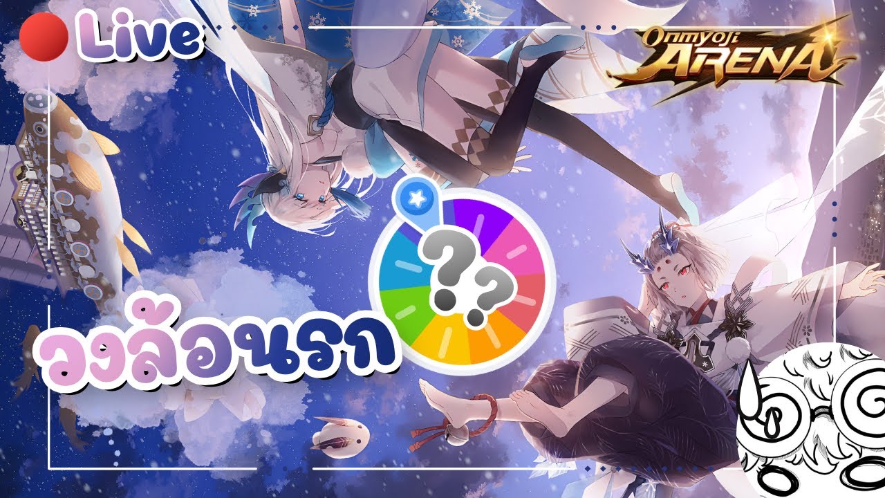 🔴LIVE | ความทุกข์ของเรา คือความสุขของผู้ชม (วงล้อนรก.) | Onmyoji arena