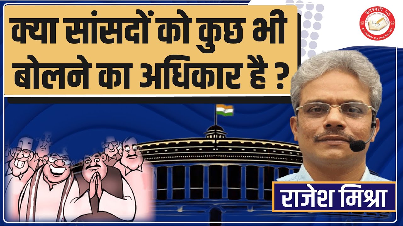 क्या सांसदों को कुछ भी बोलने का अधिकार है ? || PSIR By - Rajesh Mishra || Saraswati IAS