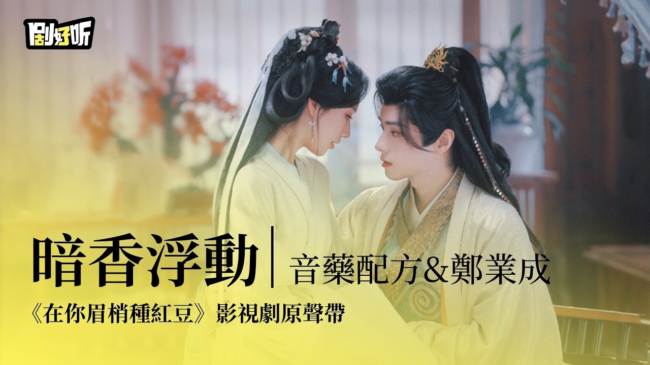 【影視劇ost】音藥配方&鄭業成 | 暗香浮動 《在你眉梢種紅豆》影視劇原聲帶 Seeds of Scarlet Longing OST#鄭業成 #趙晴 #在你眉梢種紅豆