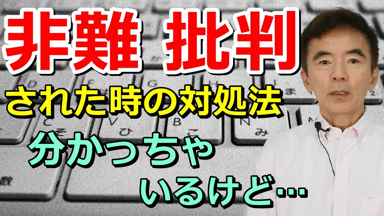 批判を気にしない方法 対処法 批判ばかりする人の心理 分かっちゃいるけど…～性格心理学と精神医学に詳しい心理カウンセラー 竹内成彦