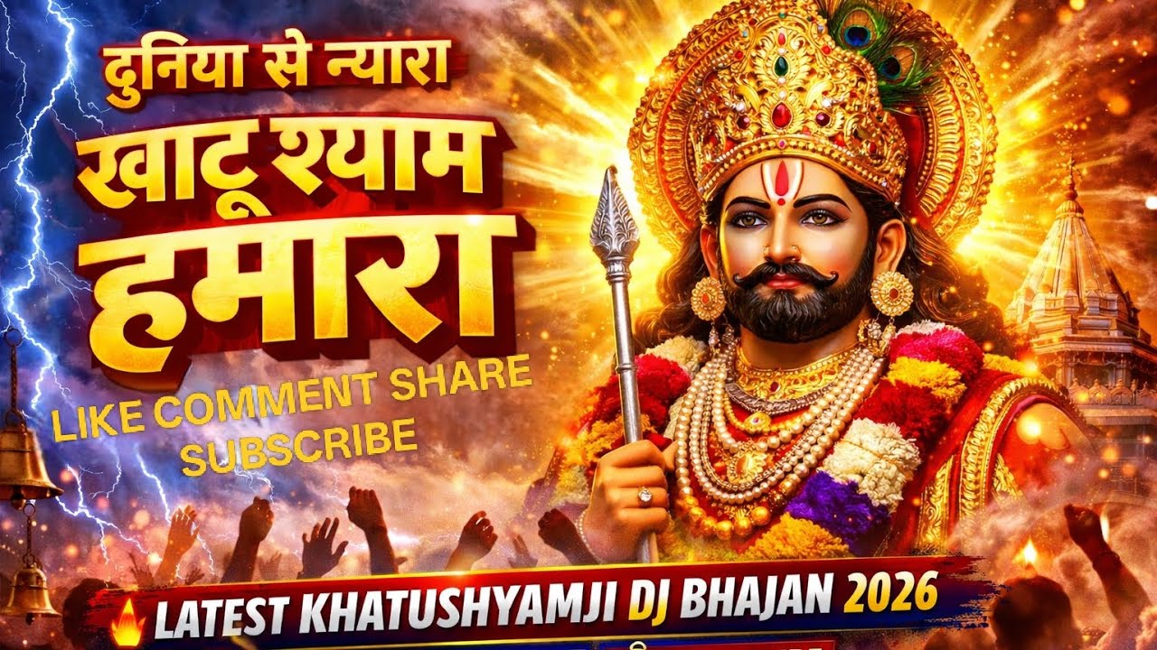 दुनिया से न्यारा खाटूश्याम हमारा बोलो जय श्री श्याम जय श्री श्याम #like #khatushyam #trending #new 