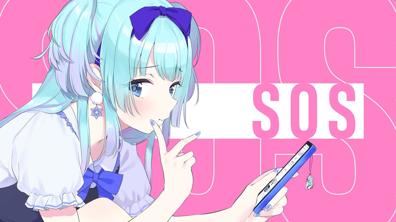 『SOS』／北見六花（きたみりっか）【歌ってみた】