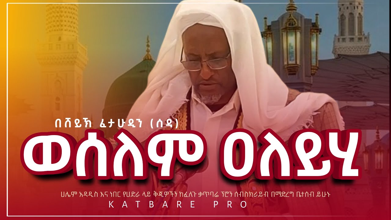 ሸይኽ ፈታሁዲን (ሰዳ) ወሰለም ዐለይሂ sheykh fetahudin (seda) weselem aleyhi