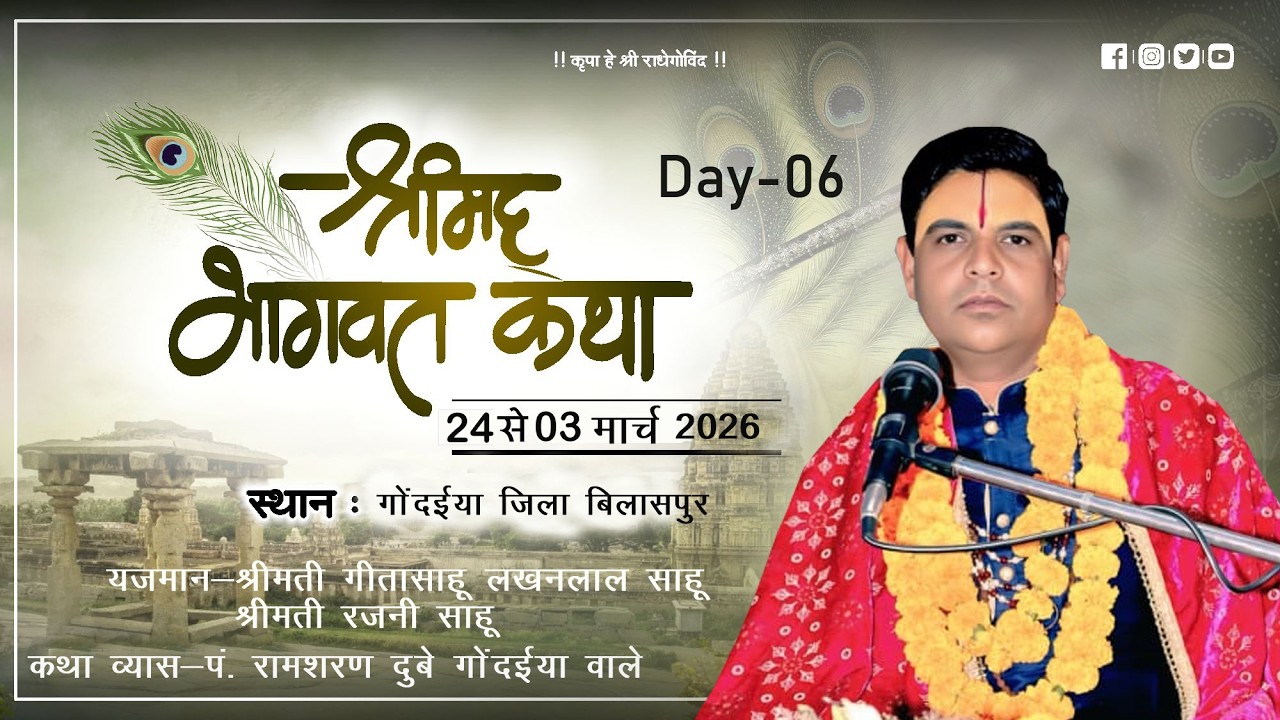 🔴DAY - 6 | श्रीमद् भागवत कथा | पं. रामशरण दुबे | ग्राम- गोंदईया , जिला - बिलासपुर(छ. ग.)
