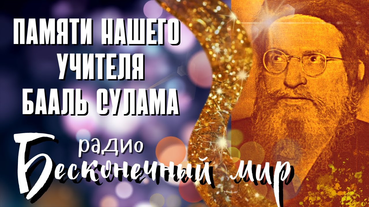 Радио Бесконечный Мир - История жизни Бааль Сулама - Зоар Внутренние Органы