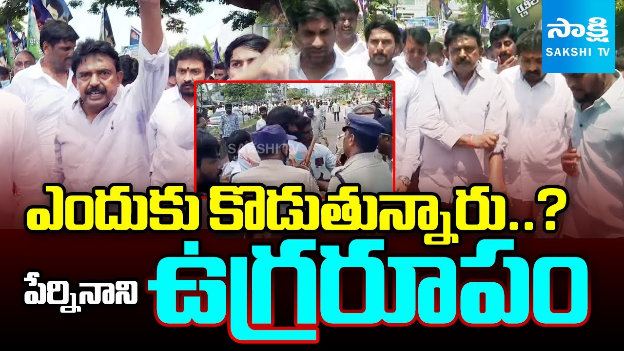 Perni Nani Serious on Police Lathi Charge | Machilipatnam YSRCP Chalo Medical College @SakshiTV