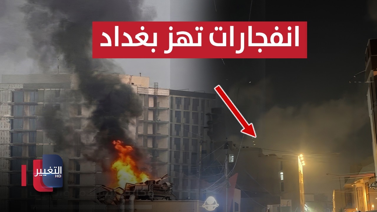 تصعيد خطير .. هجوم يستهدف السفارة الأمريكية في بغداد | تغطية خاصة