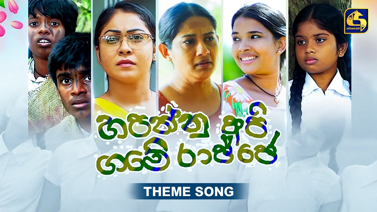 Hapannu Api Game Rajje (හපන්නු අපි ගමේ රාජ්ජෙ) Theme Song  Maveesha & Maneesha Sathsara  EBC Music