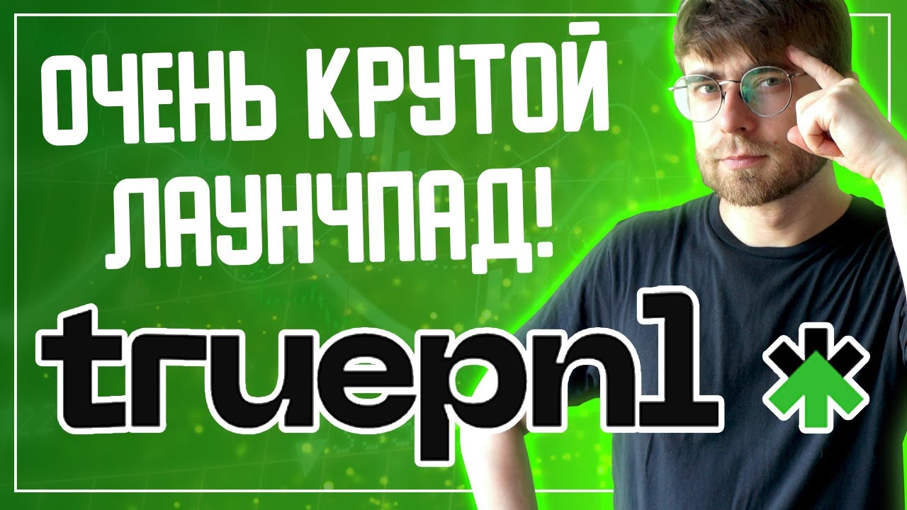Обзор TruePNL - ОЧЕНЬ КРУТОЙ КРОСС-ЧЕЙН ЛАУНЧПАД!