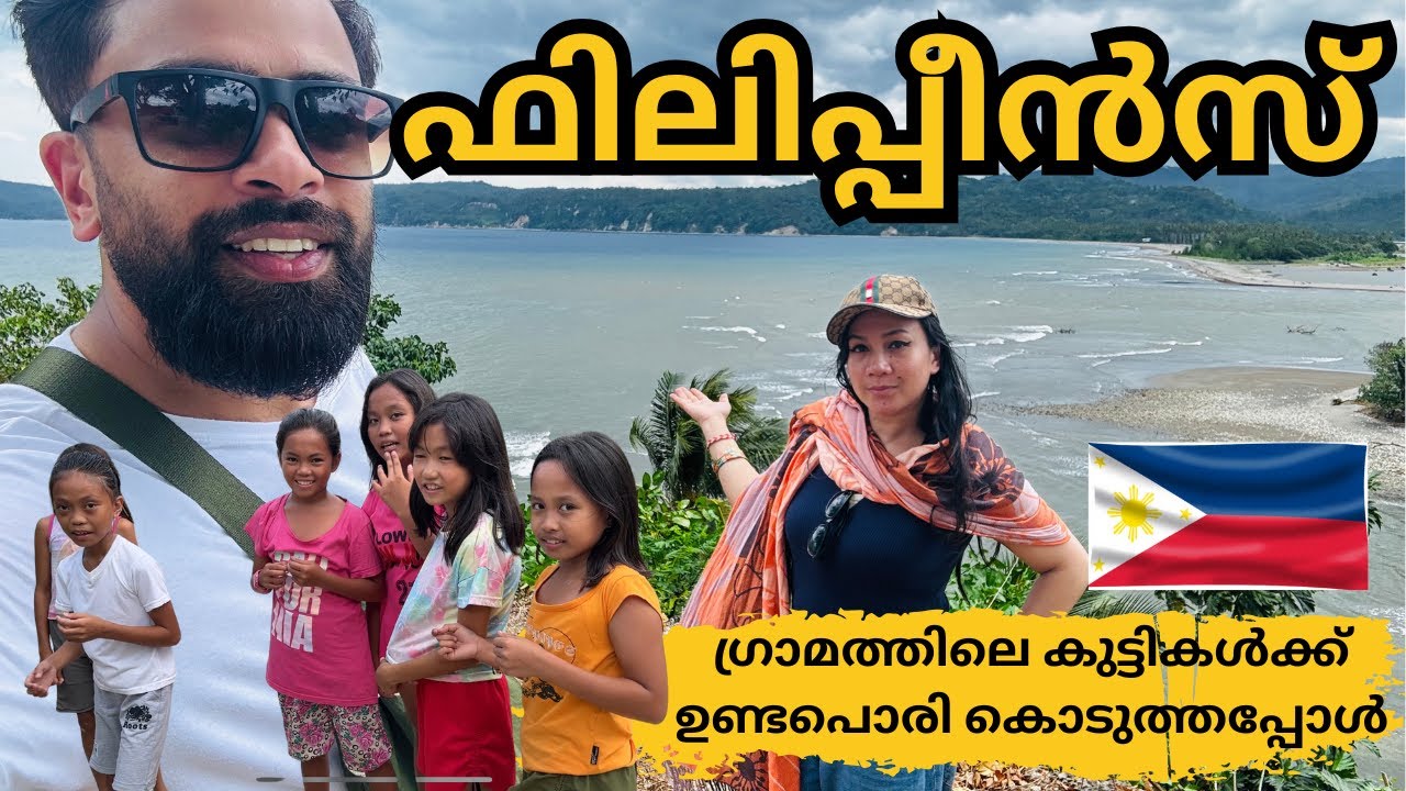 Philippines ഞാൻ ജീവിക്കുന്ന നാടും നാട്ടുകാരും |കുട്ടികൾക്ക് ഉണ്ടംപൊരി കൊടുത്തപ്പോൾ