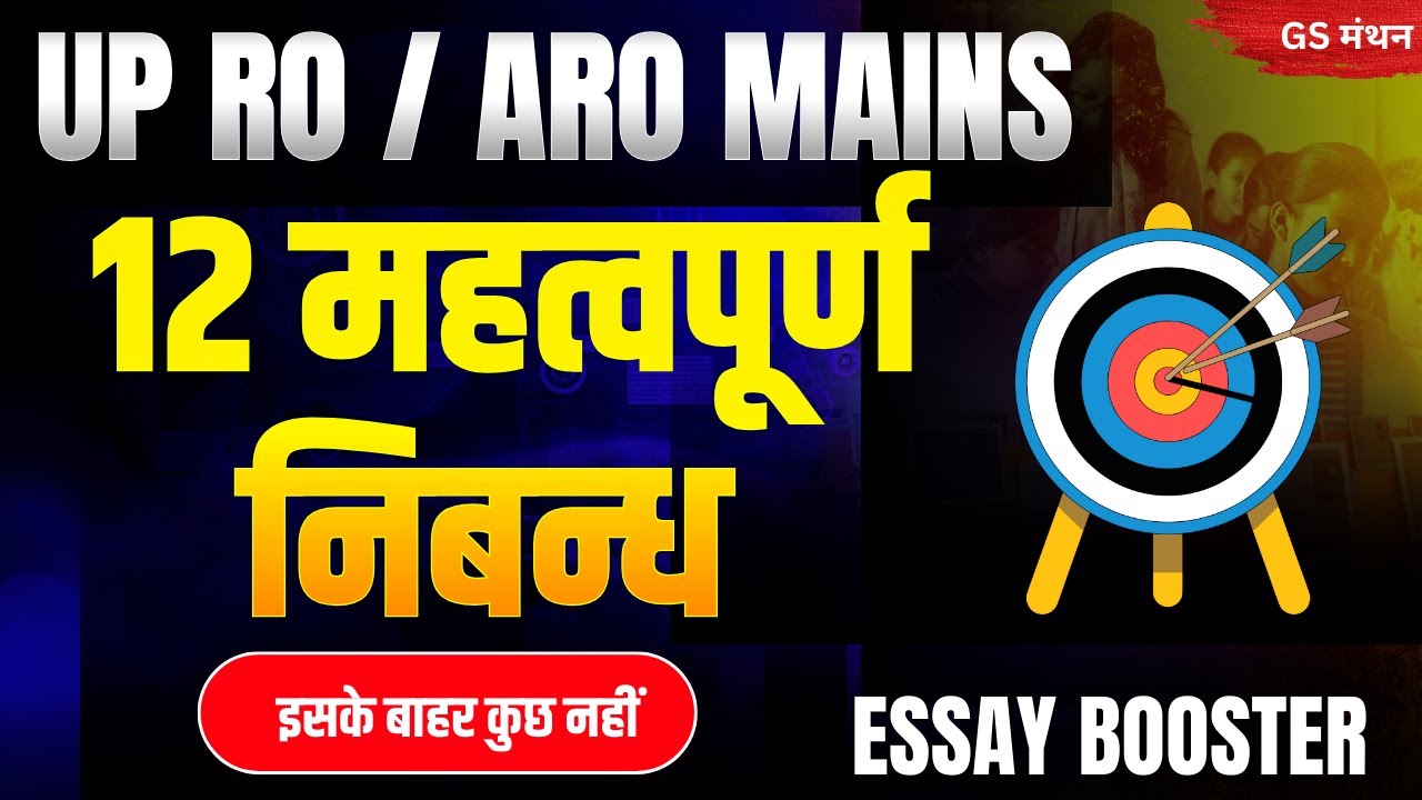 निबंध । मुख्य विषय | RO ARO MAINS | GS मंथन | इनमे से निबन्ध पक्का | UPPSC | UPSC | ESSAY WITH TIPS