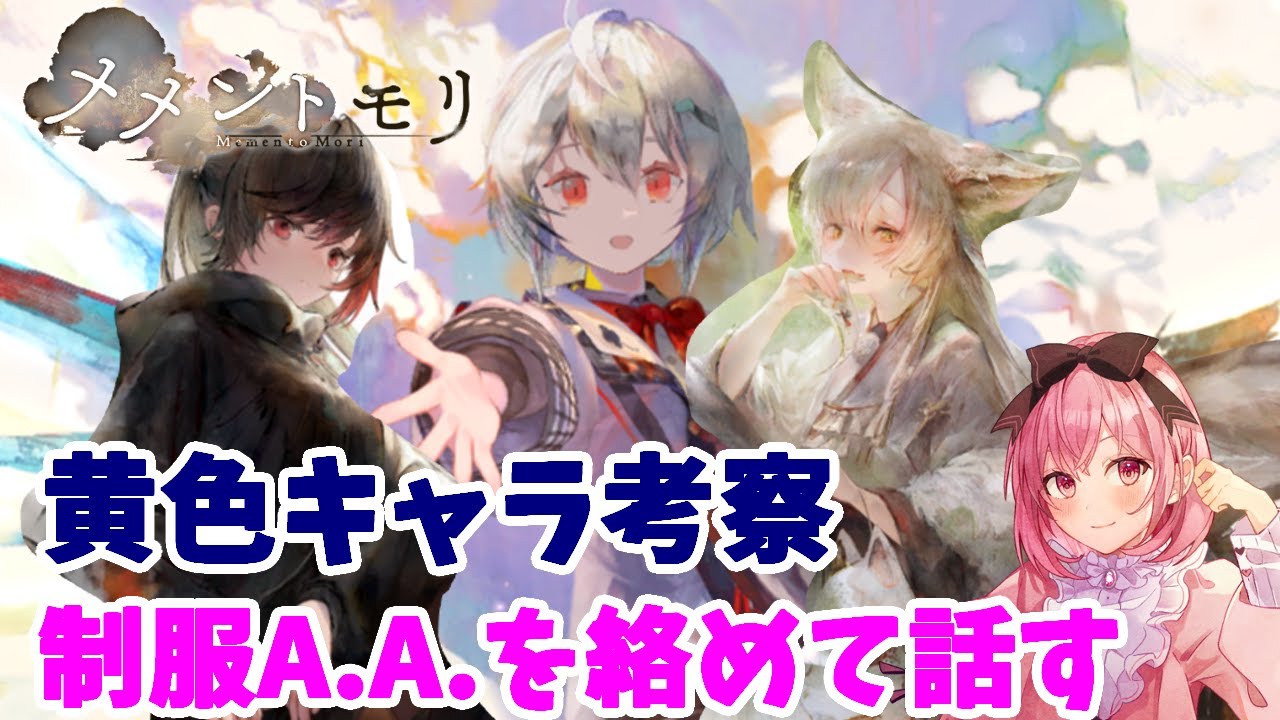 【メメントモリ】黄色キャラ考察＆黄色編成に制服A.A.を入れたいときの話