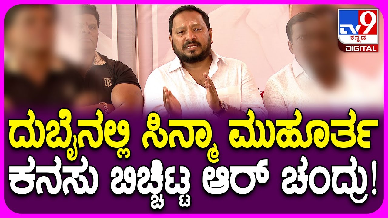 R Chandru Celebration: ಪಿಯುಸಿ ಫೇಲ್ ಆದ ನಾನು ಅಪ್ಪ ಬೈತಾರೆ ಅಂತಾ ಬೆಂಗಳೂರಿಗೆ ಓಡಿ ಬಂದೆ | #TV9D
