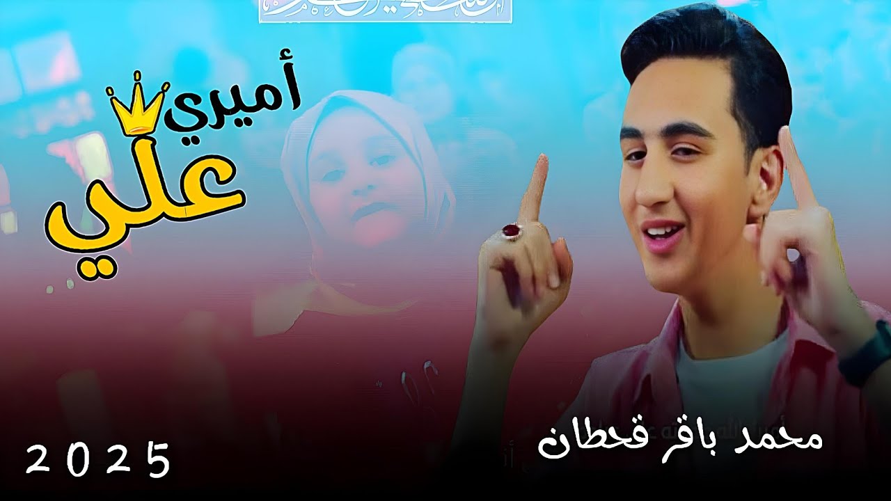 محمد باقر قحطان - أميري علي - لـ عيد الغدير الاغر - حصريا 2025