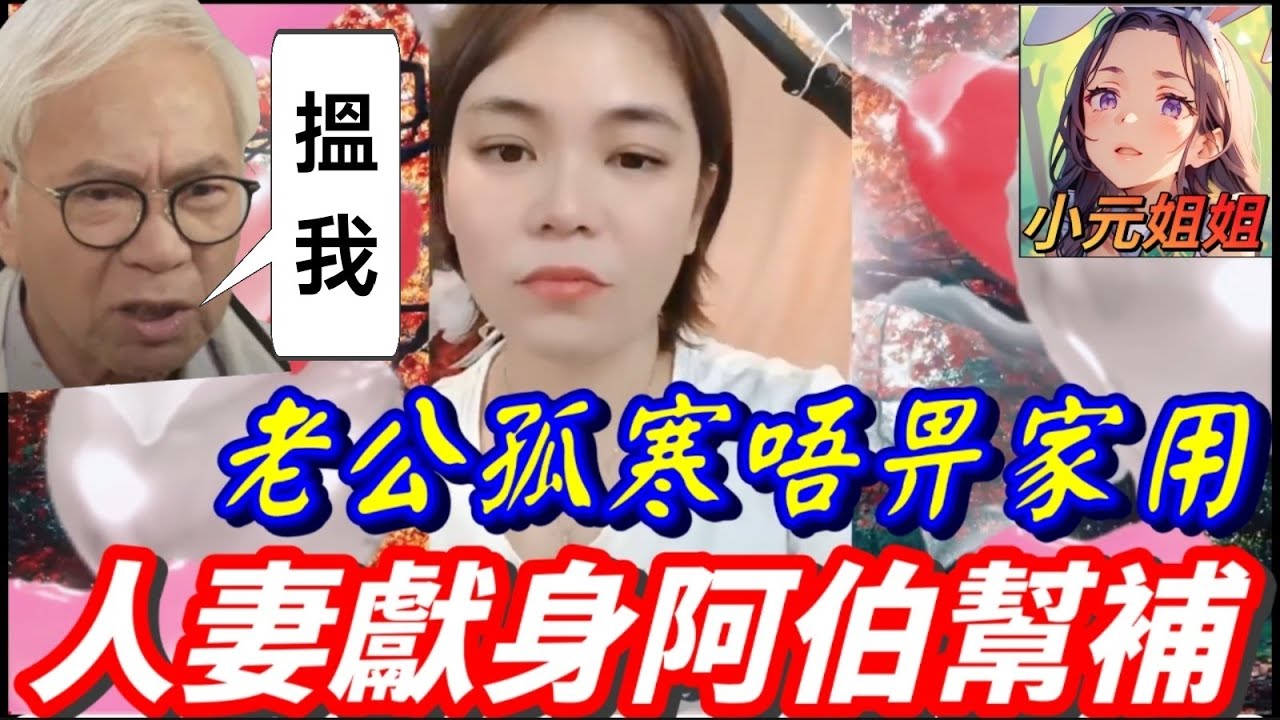 老公孤寒唔畀家用，人妻出軌搵阿伯，夜夜春宵為真愛 #小元姐姐 #廣東話 #小元情感分享 176 177 3 27 NO A