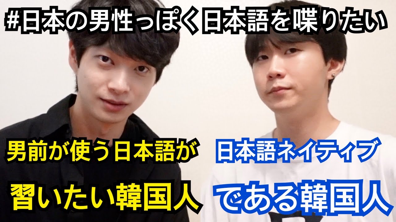 日本語の本に出てくる日本語はもう使いたくない韓国人の友達に男前が使う日本語を教えてみた