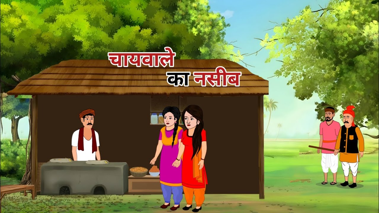 चायवाले का नसीब | chaywale ka naseeb | hindi kahaniya | cartoon 