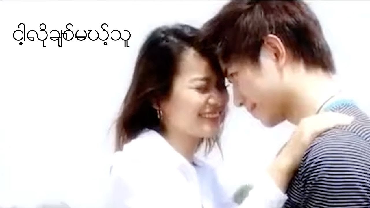 ငါ့လိုချစ်မယ့်သူ - သီရိဆွေ | Nga Lo Chit Mae Thu - Thiri Swe (Official Music Video)