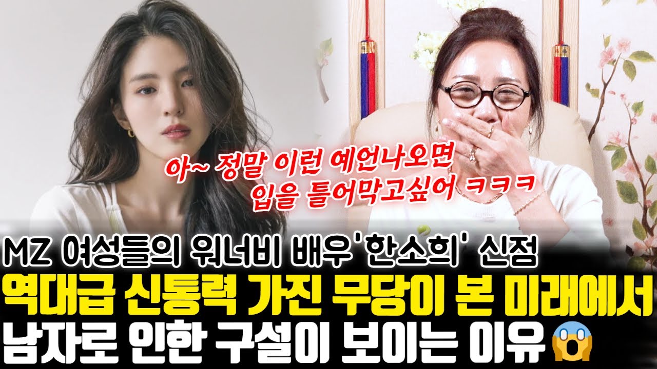 ◈역대급 신통력을 가진 무당의 예언◈ MZ의 워너비 배우 한소희 신점 ! 그녀의 미래에 남자로 이한 구설이 보이는 이유?!