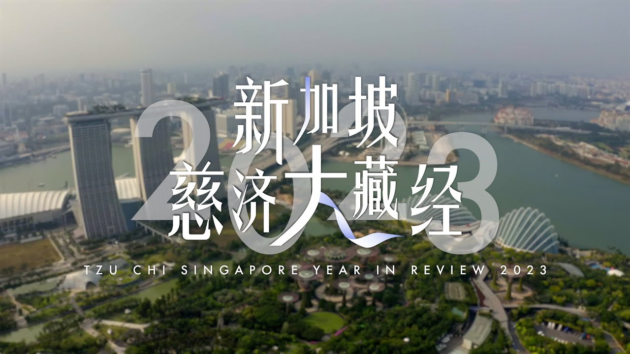 Tzu Chi Singapore Year In Review 2023｜2023年新加坡慈济大藏经