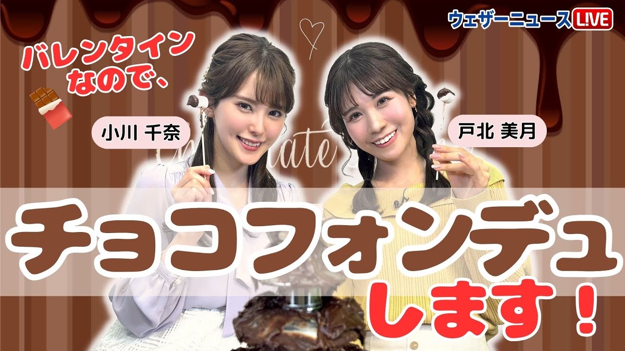 【LiVE配信】バレンタインなので、チョコフォンデュします／ 2月14日(水)17時30分〜
