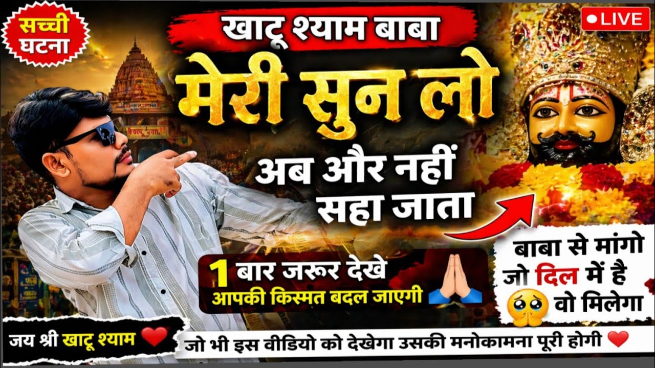 जय श्री श्याम हारे का सहारा बाबा श्याम हमारा श्याम बाबा की वीडियो subscriber badhaen video viral new