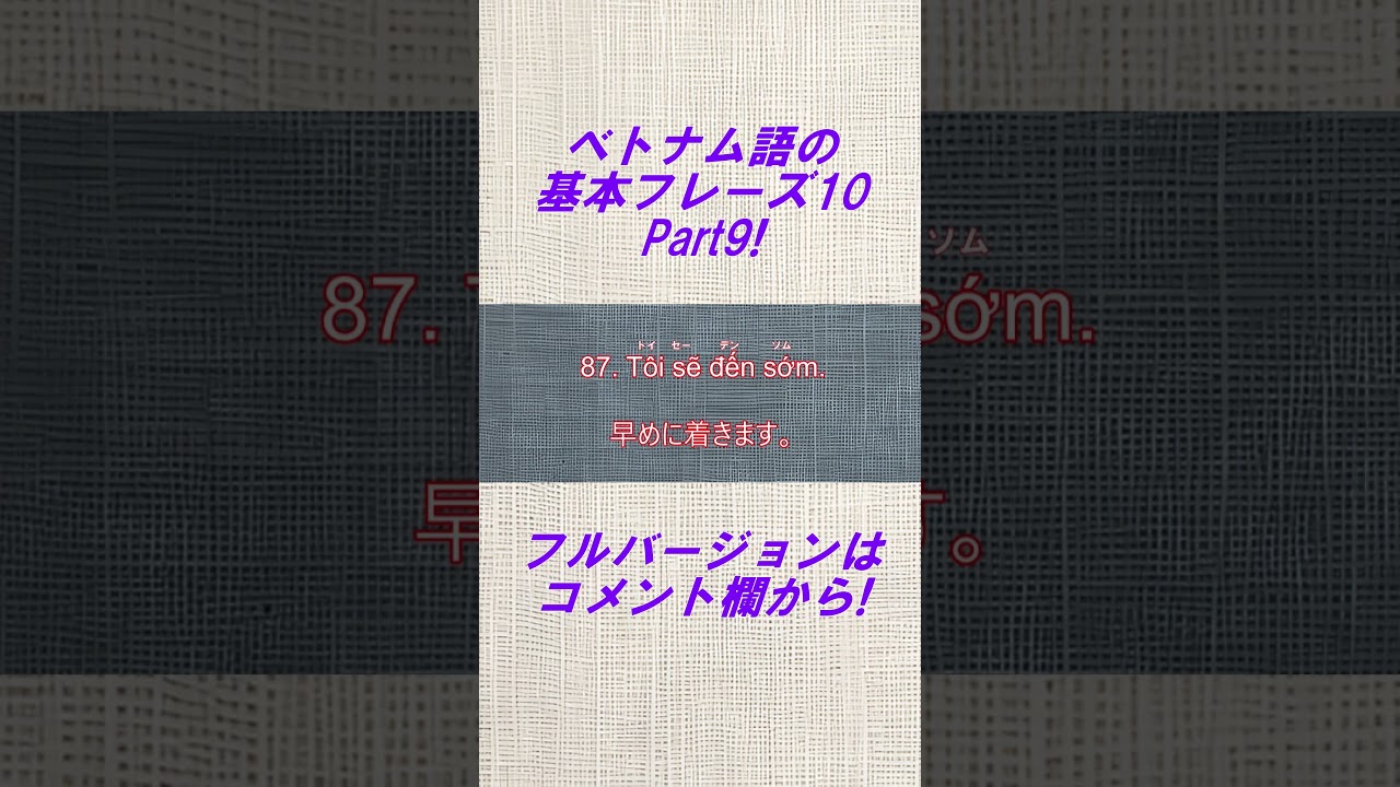 ベトナム語の基本フレーズ10！Part9 