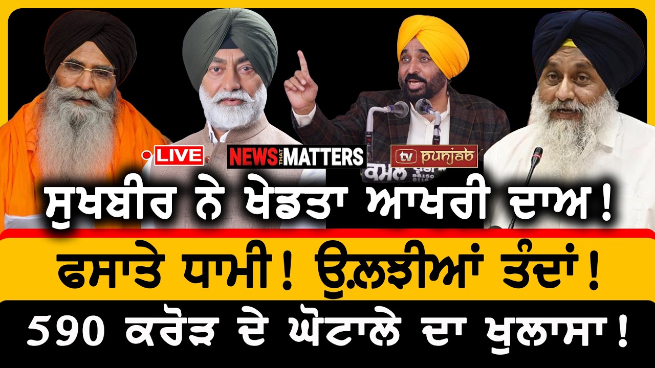 ਖਹਿਰਾ ਦੇ ਘਰ 'ਤੇ ਬੁਲਡੋਜ਼ਰ! | NEWS That Matters
