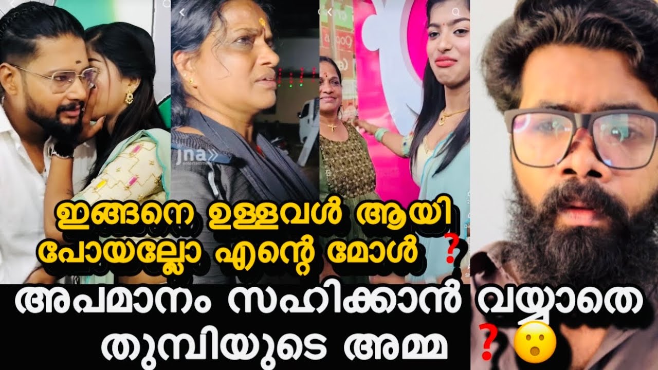 തുമ്പിയുടെ അമ്മ രംഗത്ത് ❓സ്വന്തം അമ്മയെ സമൂഹത്തിൽ നാണംകെടുത്തി ❓പൊട്ടിക്കരഞ്ഞു അമ്മ ❓😔