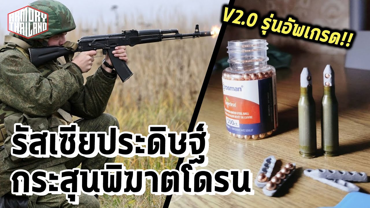 รัซเซียประดิษฐ์ (อีกแล้ว) กระสุนสังหารโดรนรุ่นใหม่!! ใช้กับอาก้าดีกว่าเดิม กองทัพควรดู!!