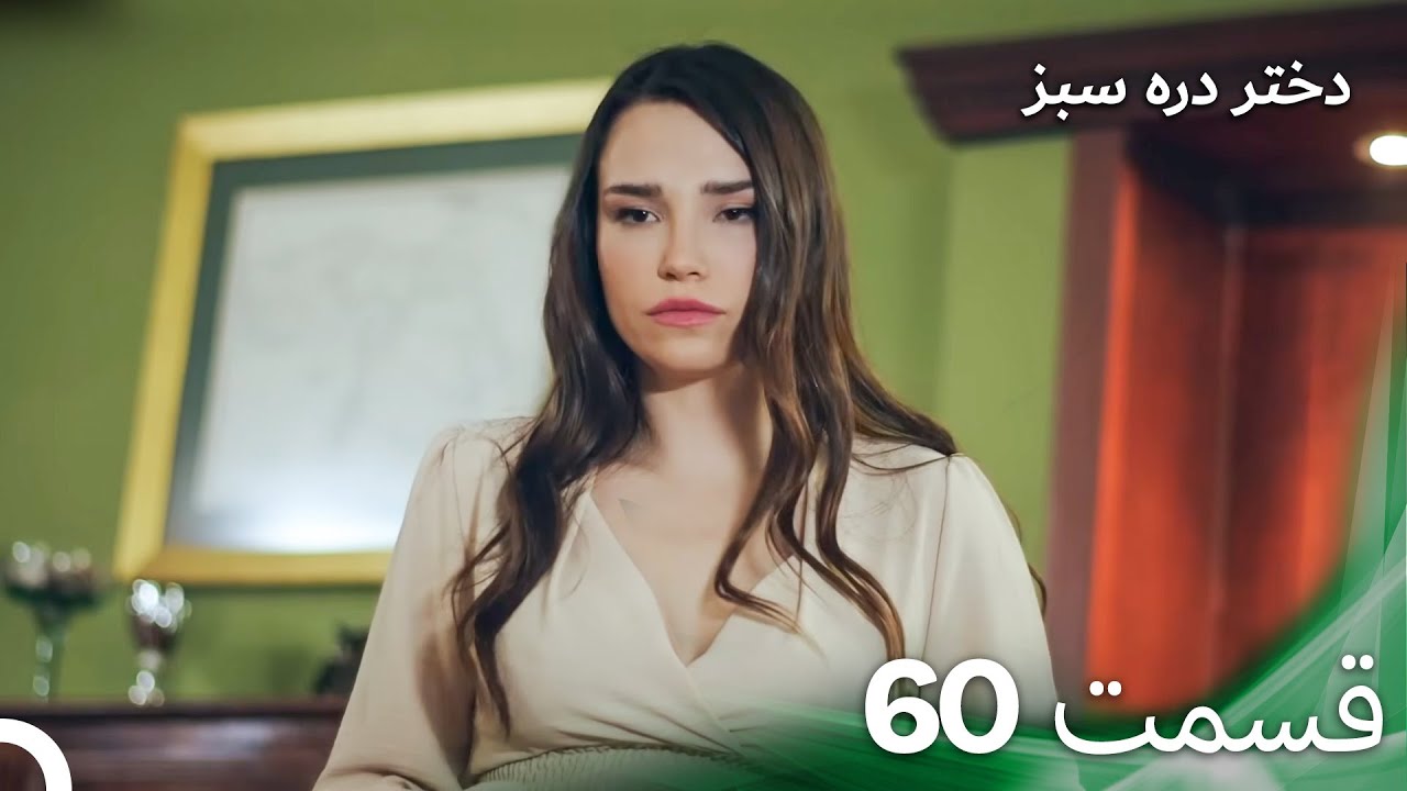 دختر دره سبز قسمت 60 (دوبله فارسی)