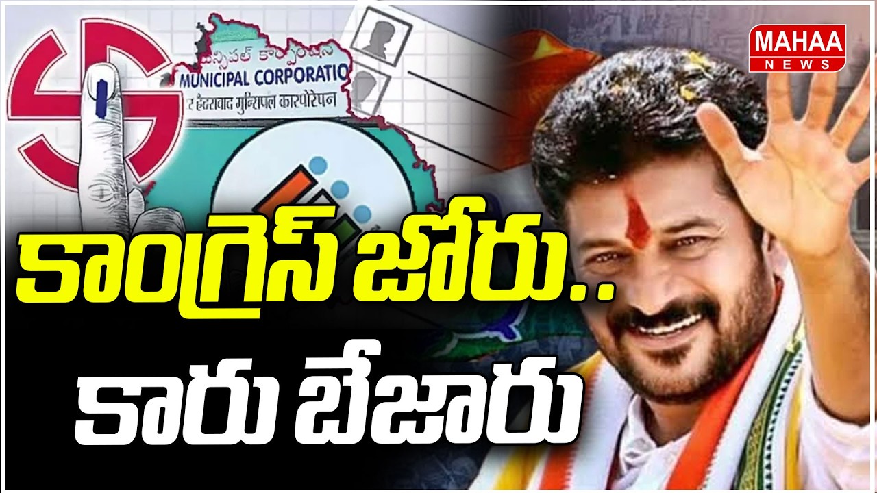 కాంగ్రెస్ జోరు.. కారు బేజారు | Telangana Municipal Election Results 2026 | Congress vs BRS vs BJP